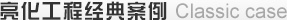 亮化工程經典案例